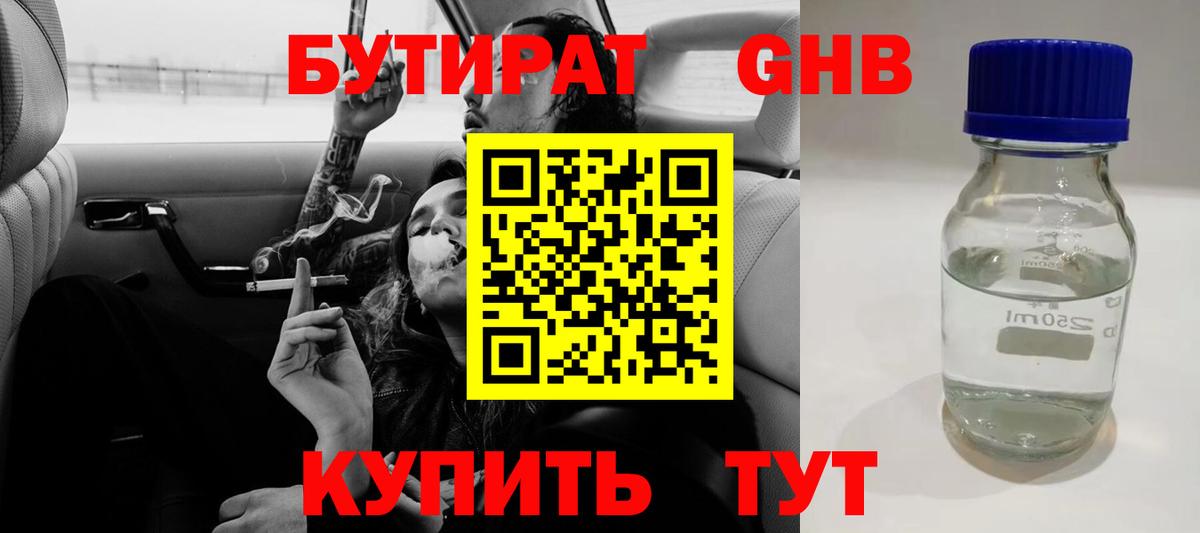 Бутират бутандиол  Вход с VPN  Одинцово 