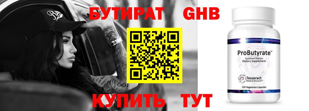 БУТИРАТ Butirat Одинцово