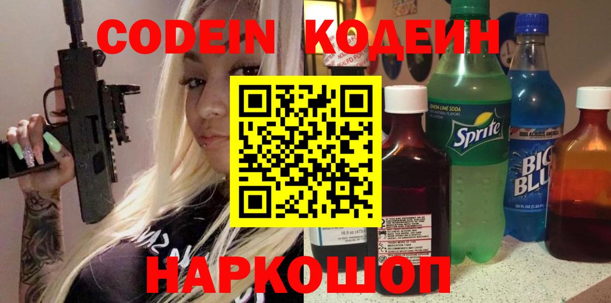 Codein Purple Drank Одинцово